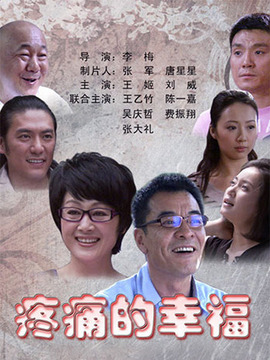 疼痛的幸福剧情介绍_纵横剧情网