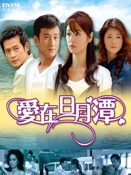 爱在日月潭剧情介绍_纵横剧情网