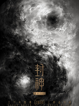 封神三部曲剧情介绍_纵横剧情网