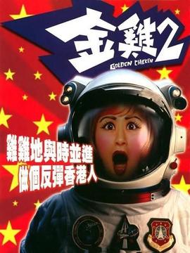 金鸡2剧情介绍_纵横剧情网