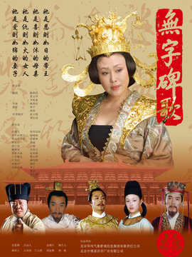 无字碑歌剧情介绍_纵横剧情网