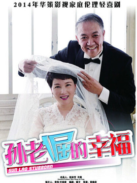 孙老倔的幸福剧情介绍_纵横剧情网