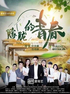 朦胧的青春剧情介绍_纵横剧情网