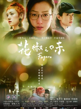 花椒之味剧情介绍_纵横剧情网