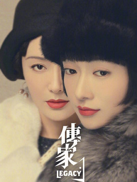 传家剧情介绍_纵横剧情网