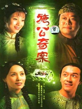 施公奇案剧情介绍_纵横剧情网