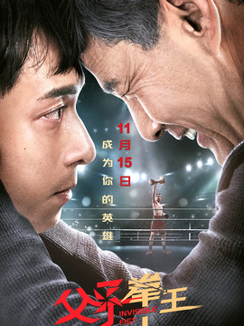 父子拳王剧情介绍_纵横剧情网
