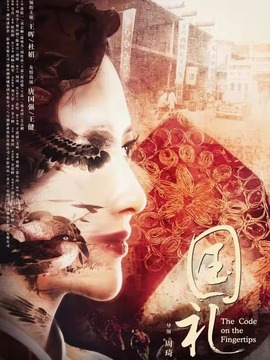 国礼剧情介绍_纵横剧情网