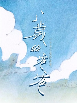 八岁的爸爸剧情介绍_纵横剧情网
