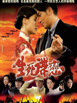 生死谍恋剧情介绍_纵横剧情网