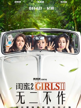 闺蜜2：无二不作剧情介绍_纵横剧情网