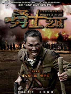 勇士之城剧情介绍_纵横剧情网