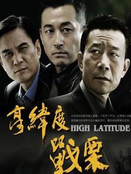 高纬度战栗剧情介绍_纵横剧情网