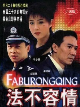 法不容情剧情介绍_纵横剧情网