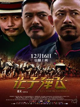 让子弹飞剧情介绍_纵横剧情网