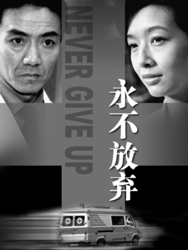 永不放弃剧情介绍_纵横剧情网