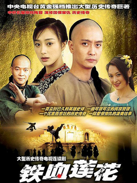 铁血莲花剧情介绍_纵横剧情网