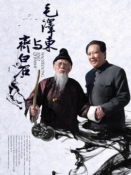 毛泽东与齐白石剧情介绍_纵横剧情网