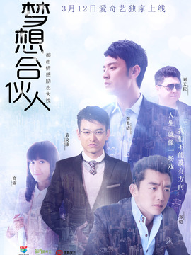 梦想合伙人剧情介绍_纵横剧情网