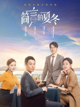 简言的夏冬剧情介绍_纵横剧情网