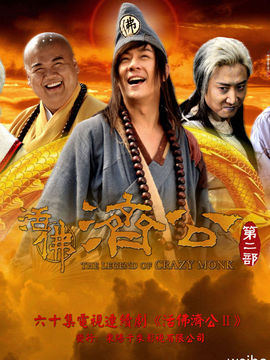 活佛济公2剧情介绍_纵横剧情网