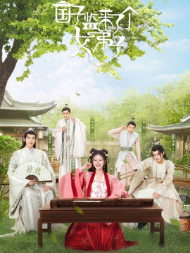 国子监来了个女弟子剧情介绍_纵横剧情网
