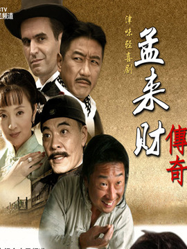 孟来财传奇剧情介绍_纵横剧情网