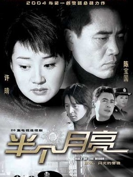 半个月亮剧情介绍_纵横剧情网