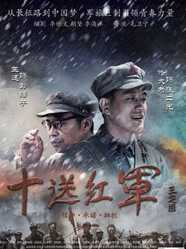 十送红军剧情介绍_纵横剧情网