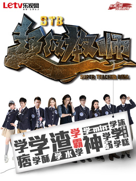 STB超级教师剧情介绍_纵横剧情网