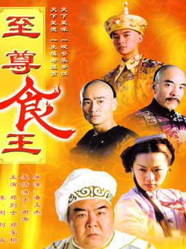 至尊食王剧情介绍_纵横剧情网