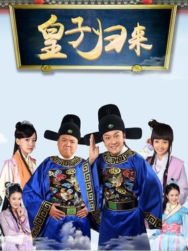皇子归来之欢喜知府剧情介绍_纵横剧情网