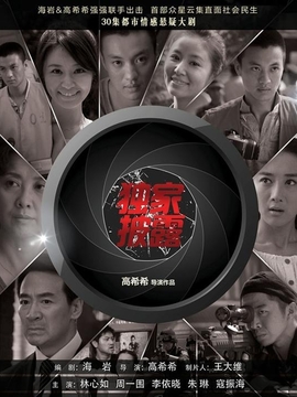 独家披露剧情介绍_纵横剧情网
