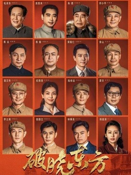 破晓东方剧情介绍_纵横剧情网