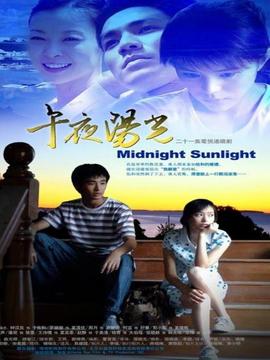 午夜阳光剧情介绍_纵横剧情网