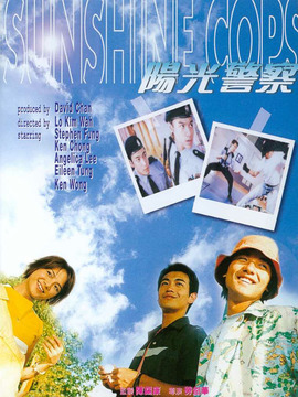 阳光警察剧情介绍_纵横剧情网