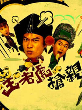 王老虎抢亲剧情介绍_纵横剧情网
