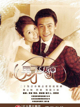 男才女貌1剧情介绍_纵横剧情网