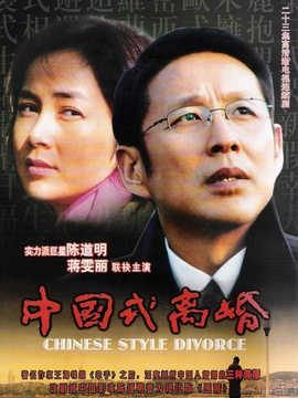 中国式离婚剧情介绍_纵横剧情网