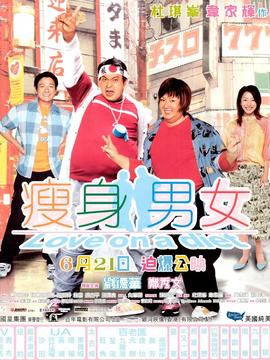 瘦身男女剧情介绍_纵横剧情网