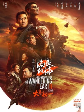 流浪地球2剧情介绍_纵横剧情网