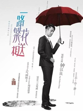 一路繁花相送剧情介绍_纵横剧情网