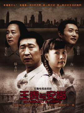 王贵与安娜剧情介绍_纵横剧情网