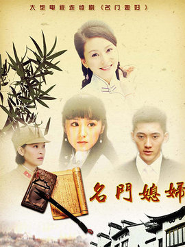 名门媳妇剧情介绍_纵横剧情网