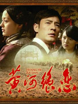 黄河绝恋剧情介绍_纵横剧情网