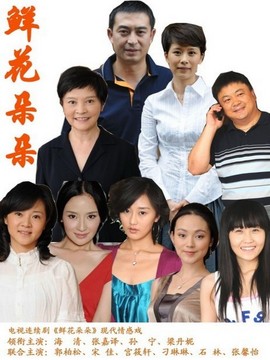 鲜花朵朵剧情介绍_纵横剧情网