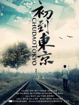 初到东京剧情介绍_纵横剧情网