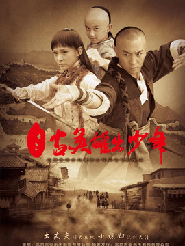 自古英雄出少年剧情介绍_纵横剧情网