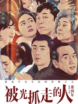 被光抓走的人剧情介绍_纵横剧情网