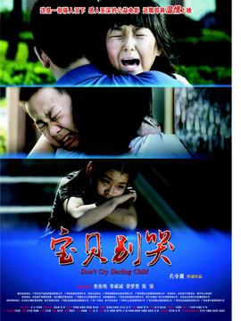 宝贝别哭剧情介绍_纵横剧情网